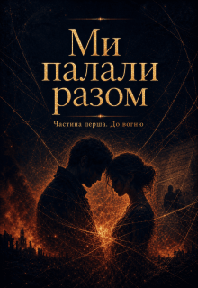 Ми палали разом…