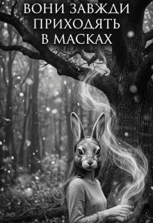 Вони завжди приходять в масках 