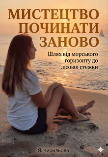 Мистецтво починати заново