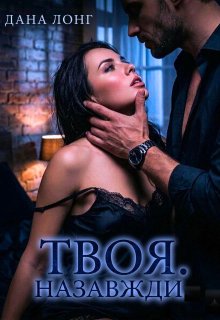 Твоя. Назавжди
