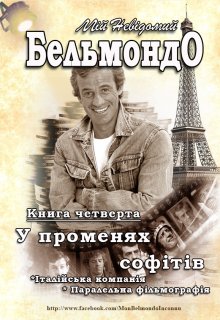 Мій Невідомий Бельмондо - У променях софітів. 