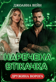 Наречена-втікачка: дружина ворога