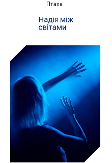 Надія між світами