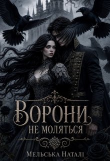 Ворони не моляться
