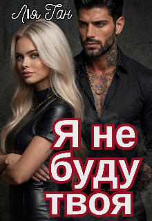 Я не буду твоя