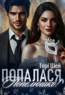 Попалася, Попелюшко!