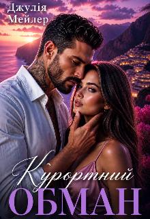 Курортний обман 