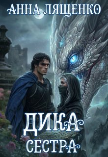 Дика сестра