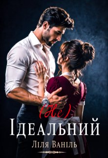 (не) Ідеальний