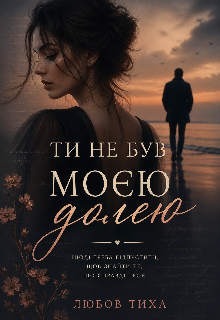 Ти не був моєю долею 