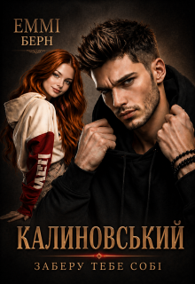 Калиновський.. Заберу тебе собі 
