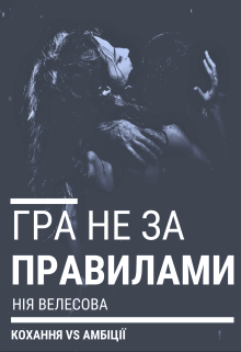 Гра не за правилами