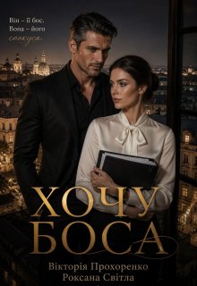 Хочу боса