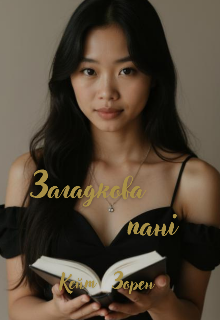 Загадкова пані 