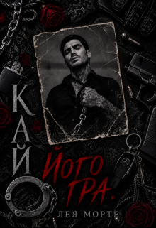Кай. Його гра