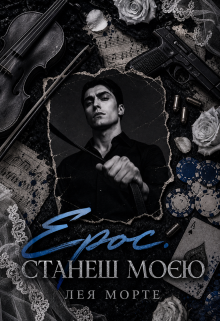 Ерос. Станеш моєю