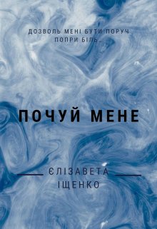 Почуй мене