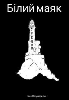 Білий маяк