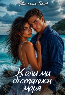Коли ми дісталися моря