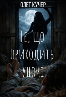 Те, що приходить уночі