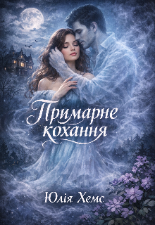 Примарне кохання 