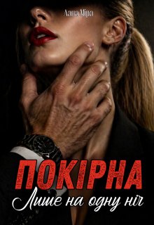 Покірна. Лише на одну ніч