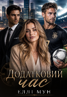 Додатковий час