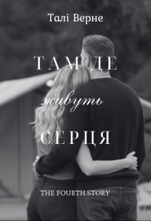 Там де живуть серця
