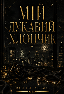 Мій лукавий хлопчик 