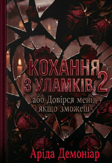 Кохання з уламків 2 або Довірся мені, якщо зможеш 