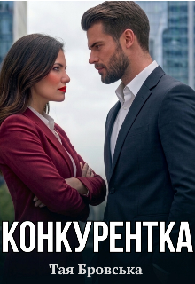Конкурентка