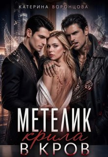 Метелик. Крила в кров.
