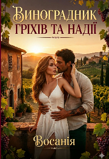 Виноградник гріхів та надії