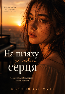 На шляху до твого серця (версія 2026)