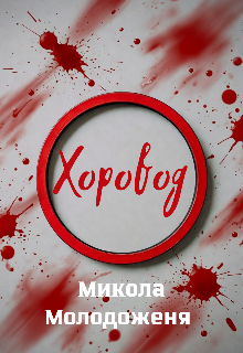 Хоровод
