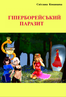 Гіперборейський паразит