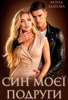 Син моєї подруги
