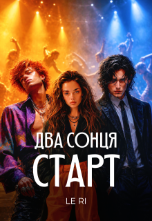 Два сонця. Старт