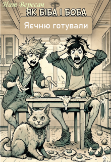 Як Біба і Боба яєчню готували