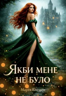 Якби мене не було