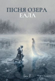 Пісня озера Еала
