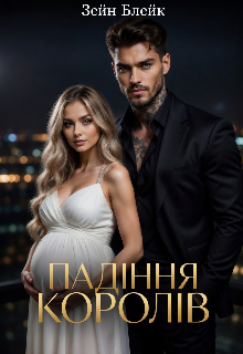 Падіння королів 