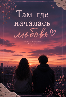 Там де почалось кохання 