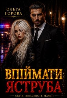 Впіймати Яструба