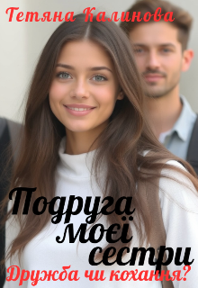 Подруга моєї сестри