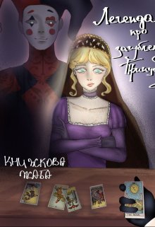 Легенда про загублену принцесу