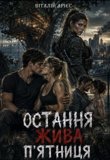 Остання жива п'ятница 