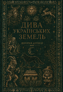 Дива українських земель