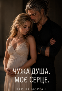 Чужа душа. Моє серце