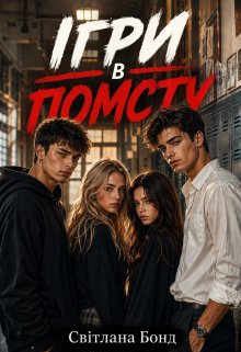 Ігри в помсту